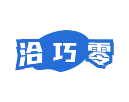 洽巧零