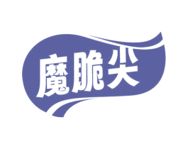 魔脆尖