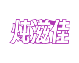 炖滋佳
