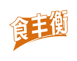食丰衡