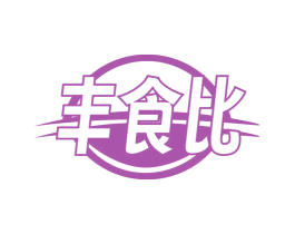 丰食比