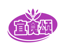 宜食颂