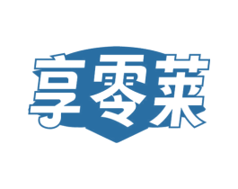享零莱