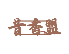 昔香盟
