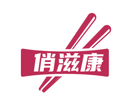 俏滋康