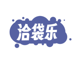 洽袋乐
