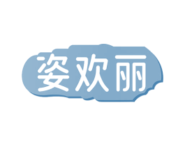 姿欢丽