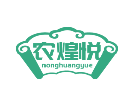 农煌悦