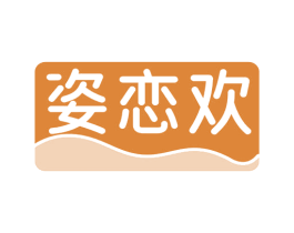 姿恋欢