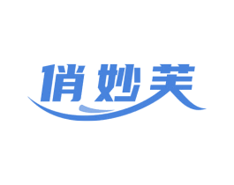 俏妙芙