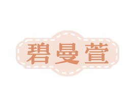 碧曼萱