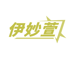 伊妙萱