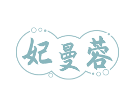 妃曼蓉