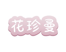 花珍曼