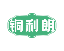 铜利朗