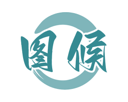 图候