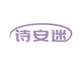 诗安迷