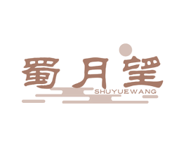 蜀月望