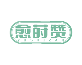 愈莳赞