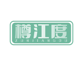 樽江度