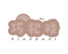 巧粑戏
