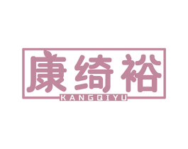 康绮裕