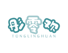 彤零欢