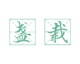 盏载