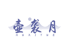 壶袭月