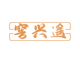 窖兴遥
