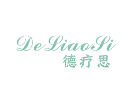 德疗思