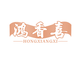 鸿香喜