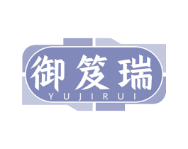 御笈瑞