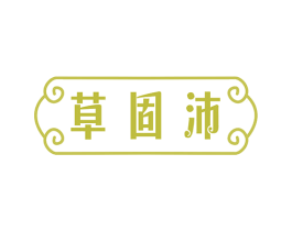 草固沛