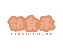 邻食承