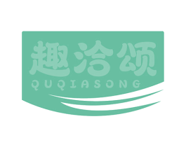 趣洽颂