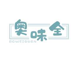 奥味全