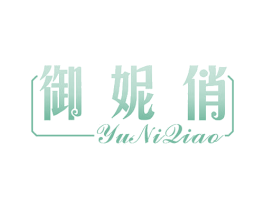 御妮俏