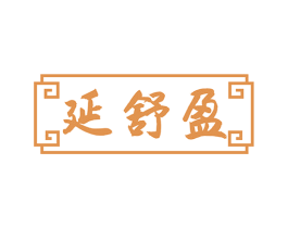 延舒盈