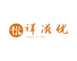 祥滋优