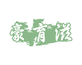 豪育滋