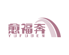 愈福奔