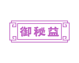 御秘益