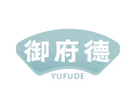 御府德