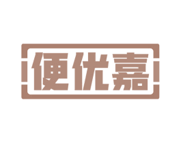 便优嘉