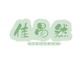 佳易然
