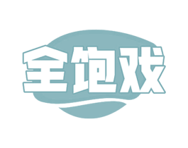 全饱戏