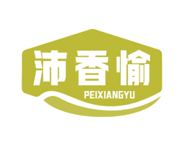 沛香愉