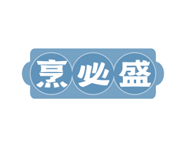 烹必盛