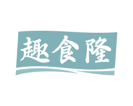 趣食隆